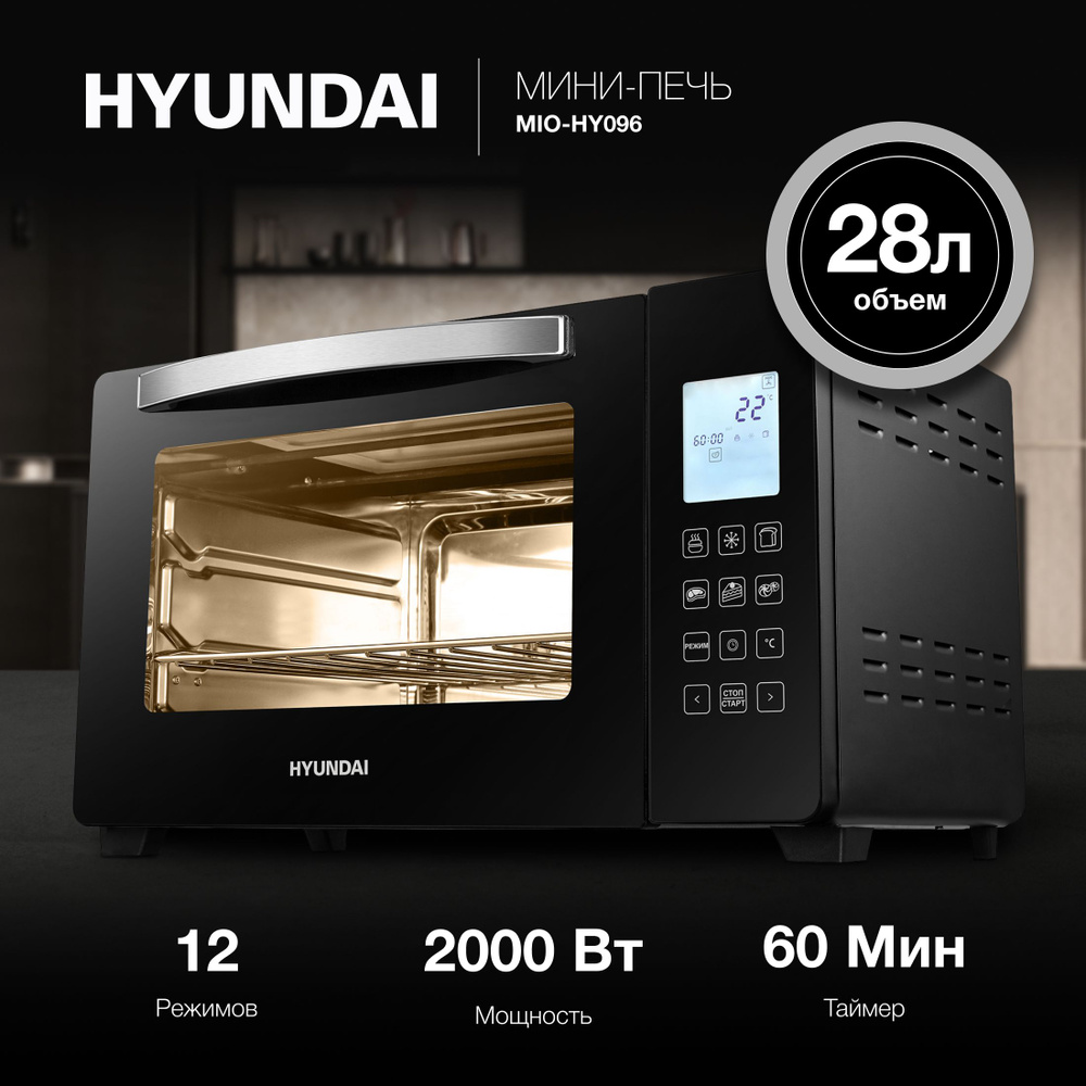 Мини-печь Hyundai MIO-HY096 черный #1