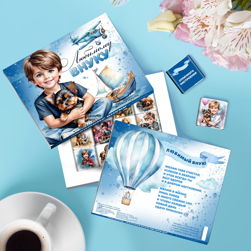Подарочный набор Любимому Внуку. Бокс сюрприз на день рождения ребенку ...
