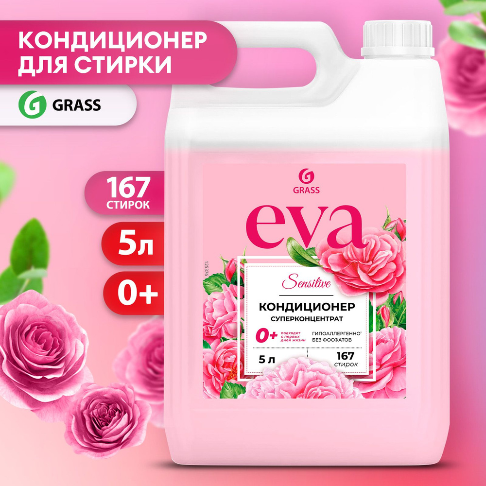 Кондиционер - ополаскиватель для белья универсальный GRASS Eva SENSITIVE  5л,167 стирок, гипоаллергенный концентрат со свежим ароматом - купить с  доставкой по выгодным ценам в интернет-магазине OZON (207862018)