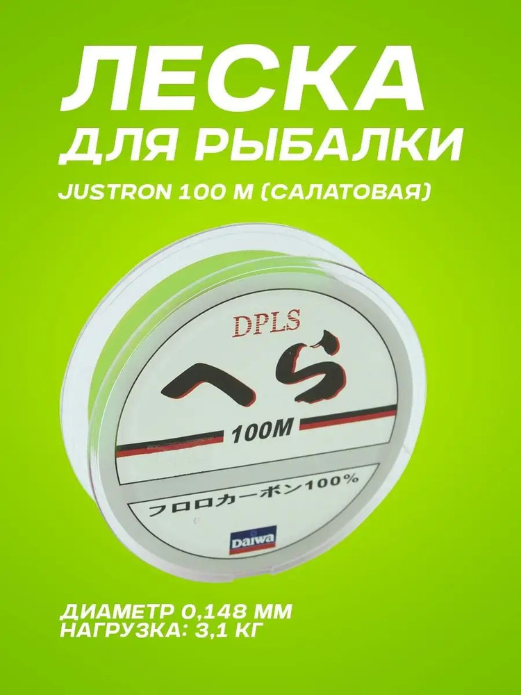 Леска для рыбалки Justron 100 м салатовая (0,148 мм)/Леска рыболовная монофильная мононить  #1