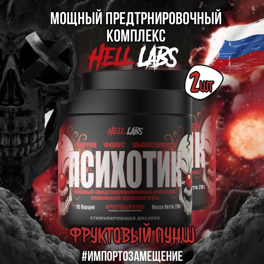 2 УПАКОВКИ! Hell Labs Psychotic 35 serv "Energy complex", Фруктовый пунш, Предтренировочный комплекс, #1