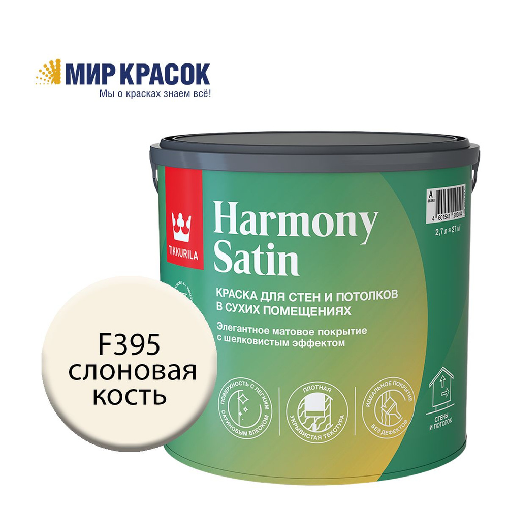 TIKKURILA HARMONY SATIN (JOKER) краска колерованная, для стен и потолков акриловая, 1 класс, мат, цвет #1