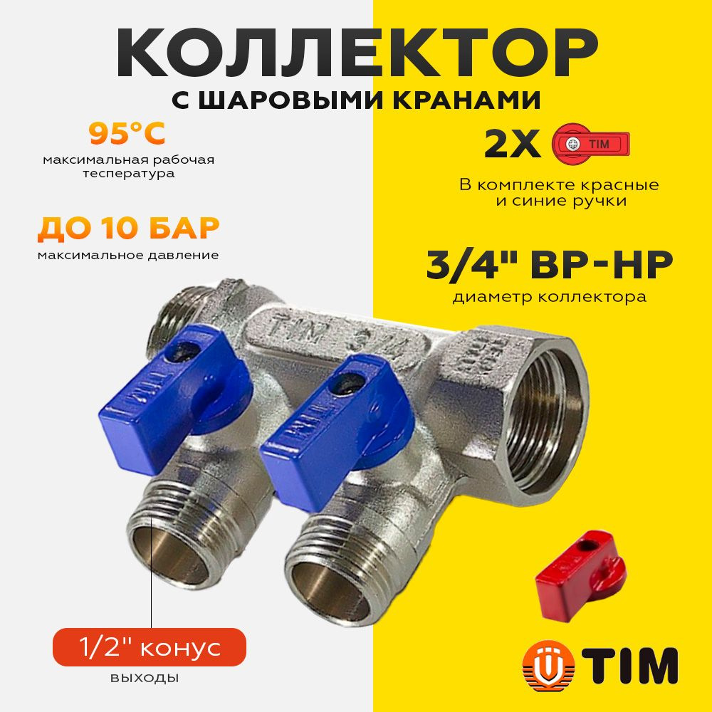 Коллектор с шаровыми кранами 3/4"х 1/2"- 2 выхода/входа, никелированный(красные и синие ручки в комплекте)TIM #1