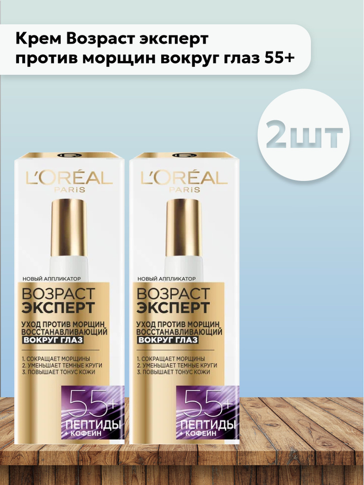 Набор 2шт Лореаль Париж / L'Oreal Paris - Крем Возраст эксперт против морщин вокруг глаз 55+ 15 мл  #1