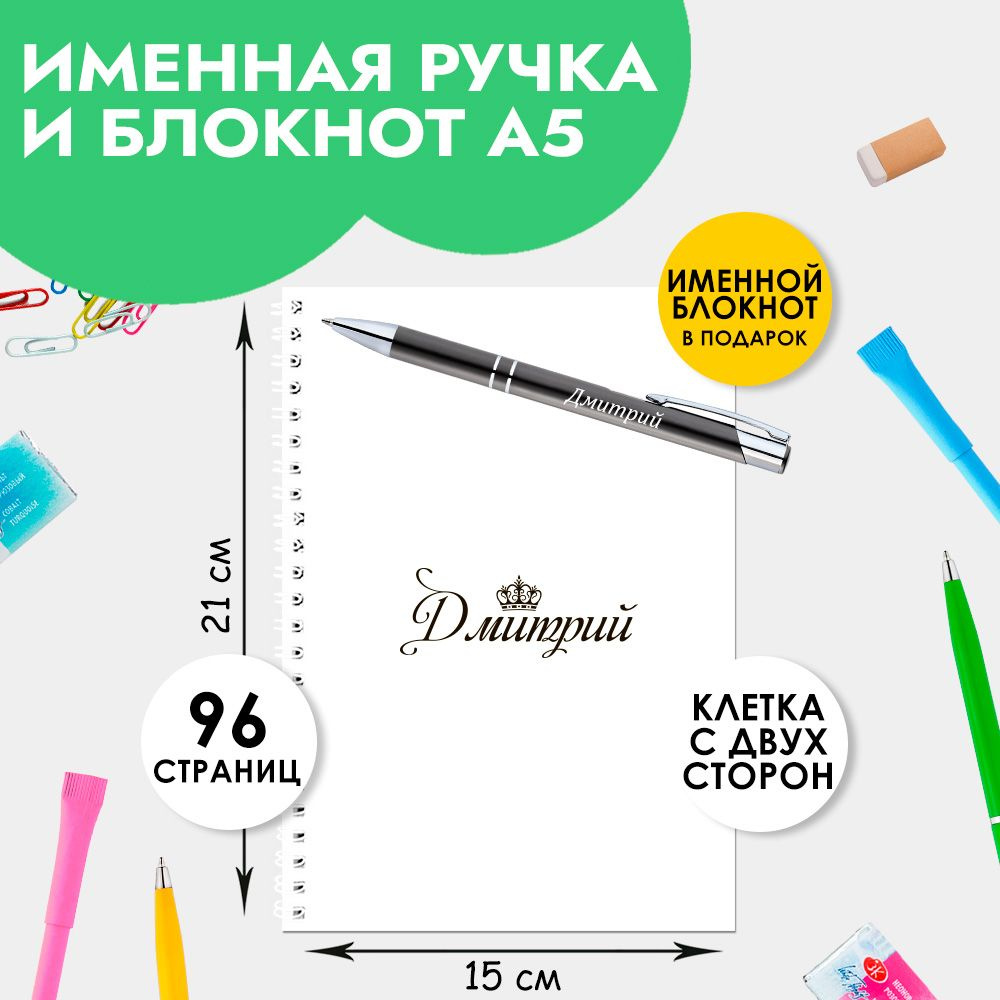 Ручка шариковая именная Дмитрий с блокнотом в подарок / Подарок на Новый год, 23 февраля  #1