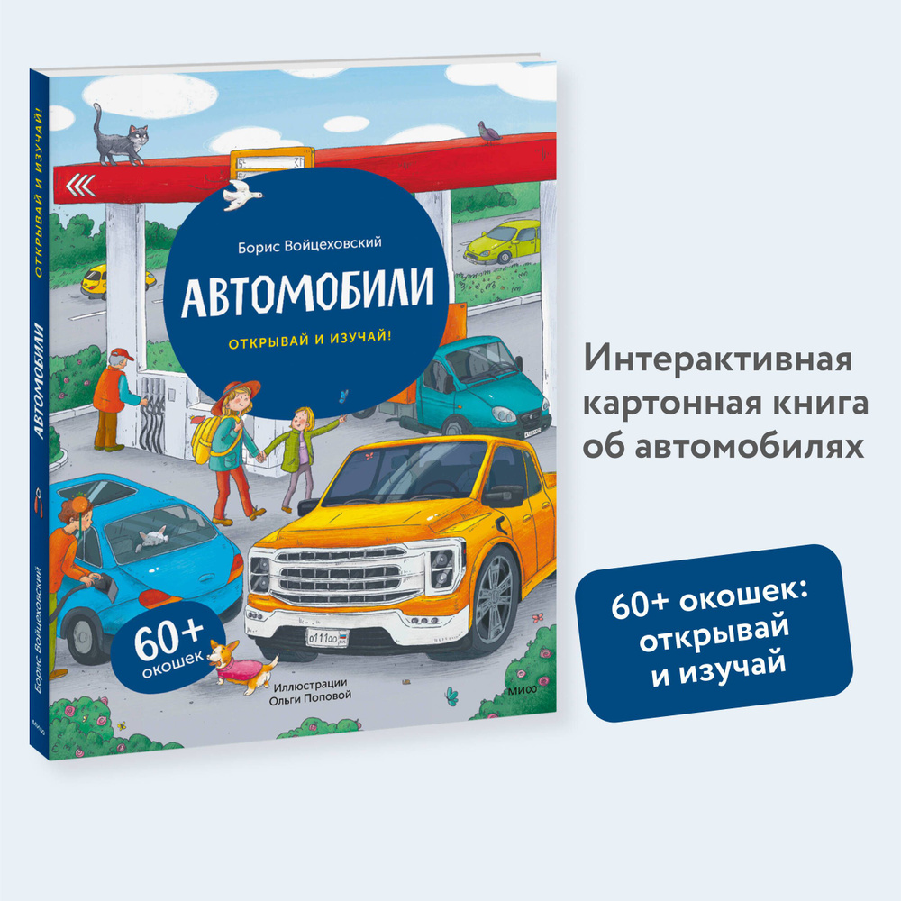 Автомобили. Открывай и изучай! | Войцеховский Борис #1