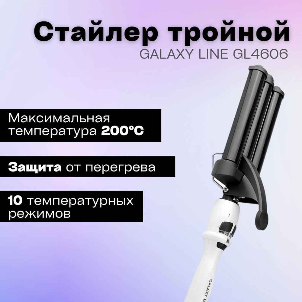 Стайлер тройной GALAXY LINE GL4606/Завивка/ Выпрямитель для волос; для ухода за собой  #1