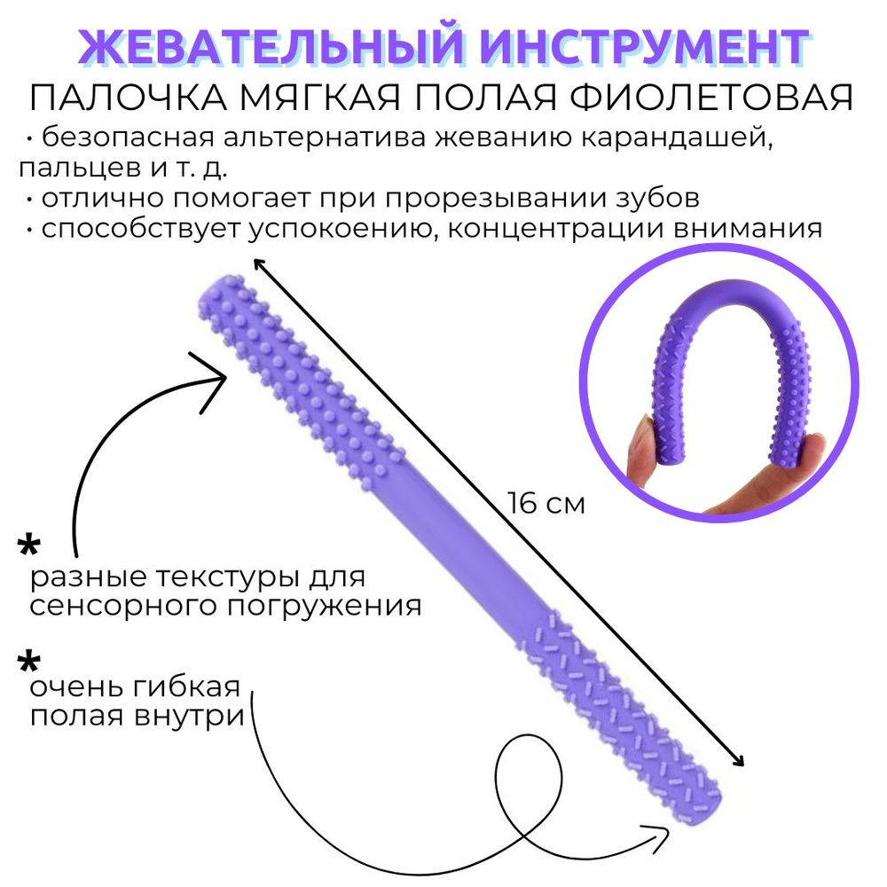 Тренажер для жевания Палочка прорезыватель, для детей с ДЦП, аутизмом, СДВГ  #1