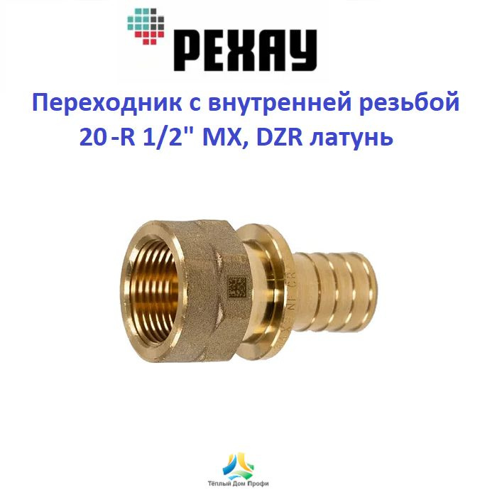 Переходник РЕХАУ с внутренней резьбой 20-R 1/2" МХ, DZR латунь  #1