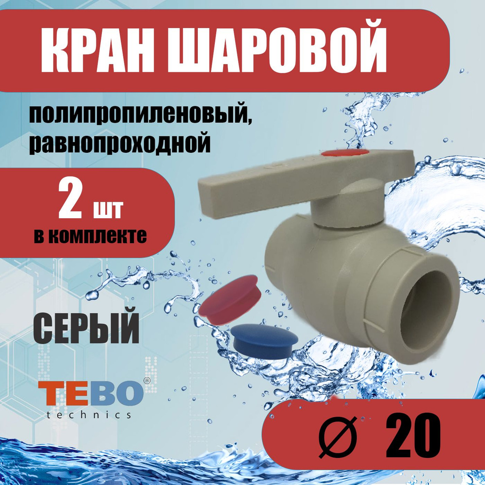 Кран шаровой 20 мм, ( комплект 2 шт), равнопроходной, полнопроходной, полипропиленовый / фитинг для труб #1