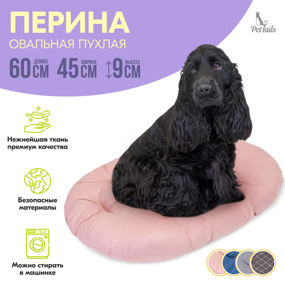 Перина ОБЛАКО овальная пухлая "PetTails" стёганая 60х45х9см (микрофибра, синтепух) розовая  #1