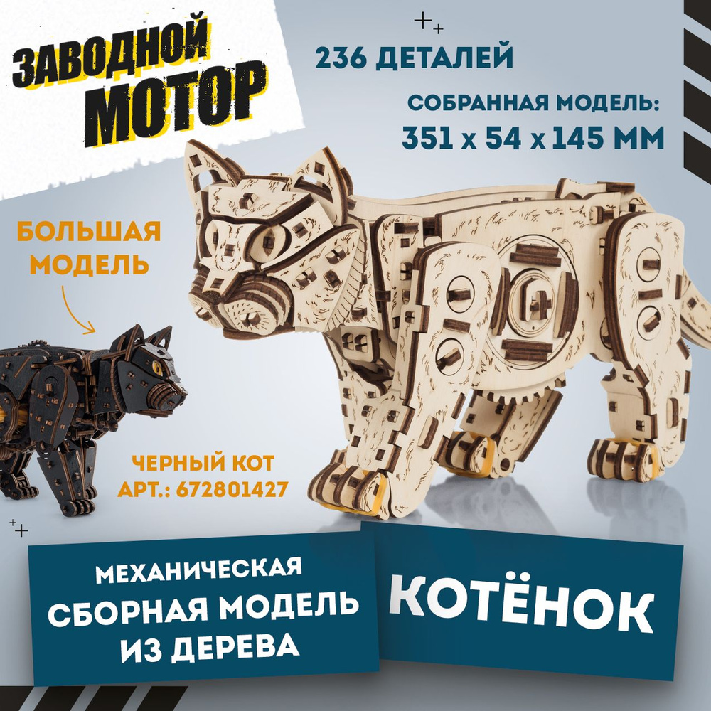 Механический деревянный конструктор EWA Котенок светлый  #1