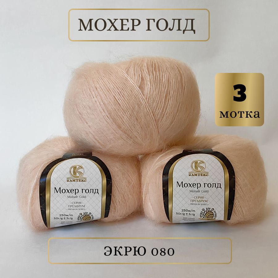 Пряжа Мохер Голд от Камтекс. Цвет Экрю 080. 3 шт*50г/250 м #1