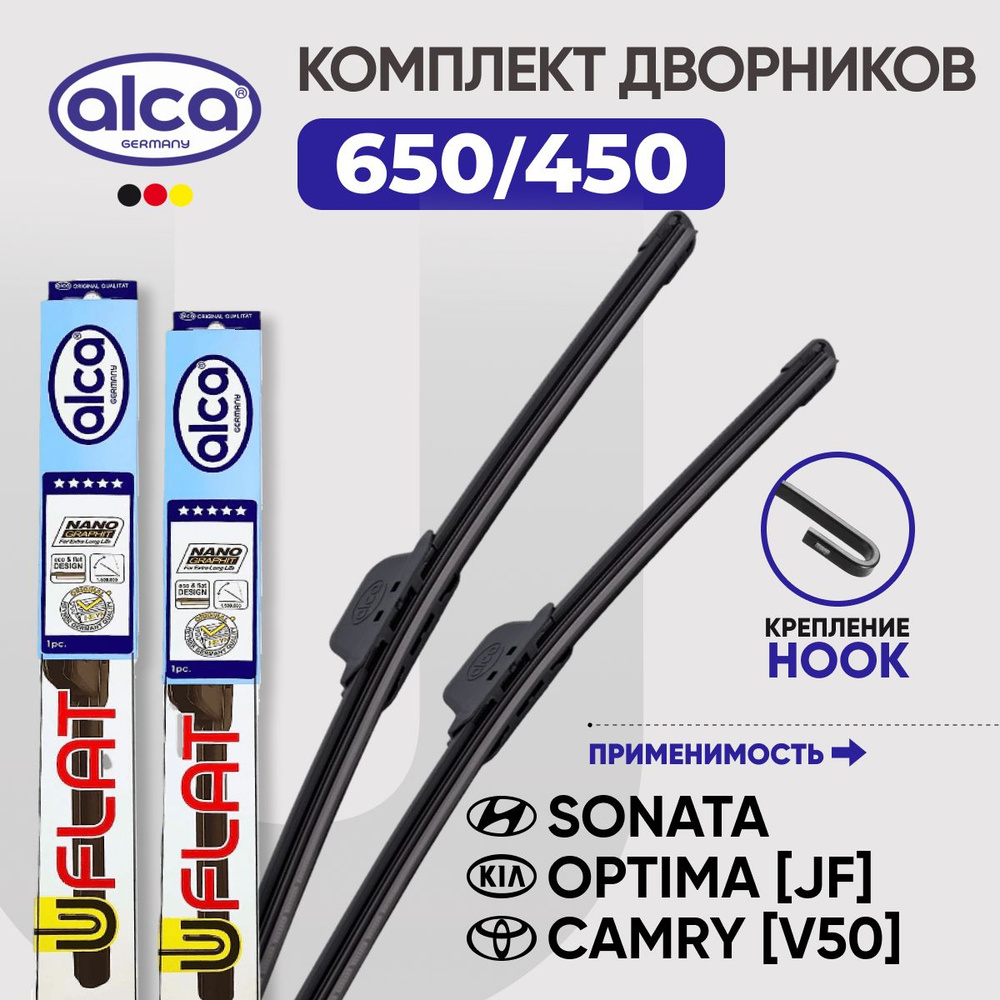 Комплект дворников бескаркасных 650/450 ALCA U-Flat (Германия) Camry Outlander Sonata Optima Murano Civiс #1