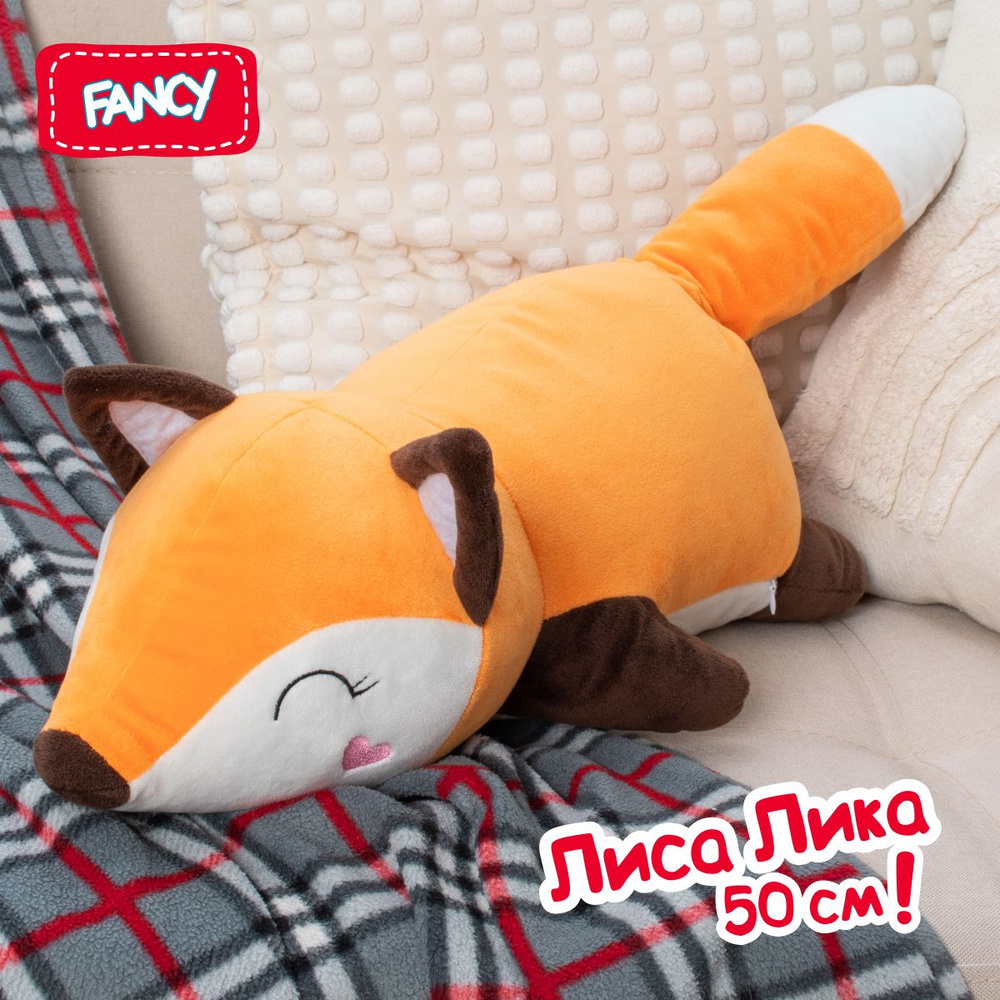 Мягкая игрушка Fancy Лиса Лика 50 см / Длинная подушка для засыпания и ...