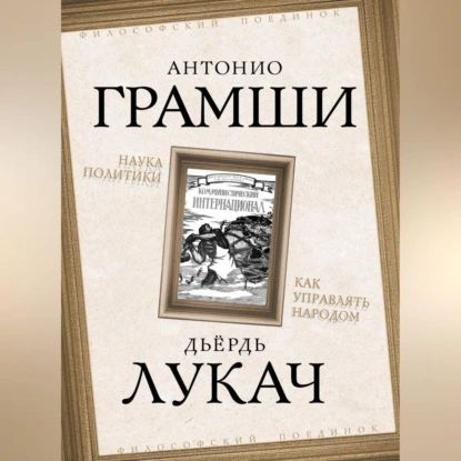 Наука политики. Как управлять народом (сборник) | Лукач Дьёрдь, Грамши Антонио | Электронная аудиокнига #1