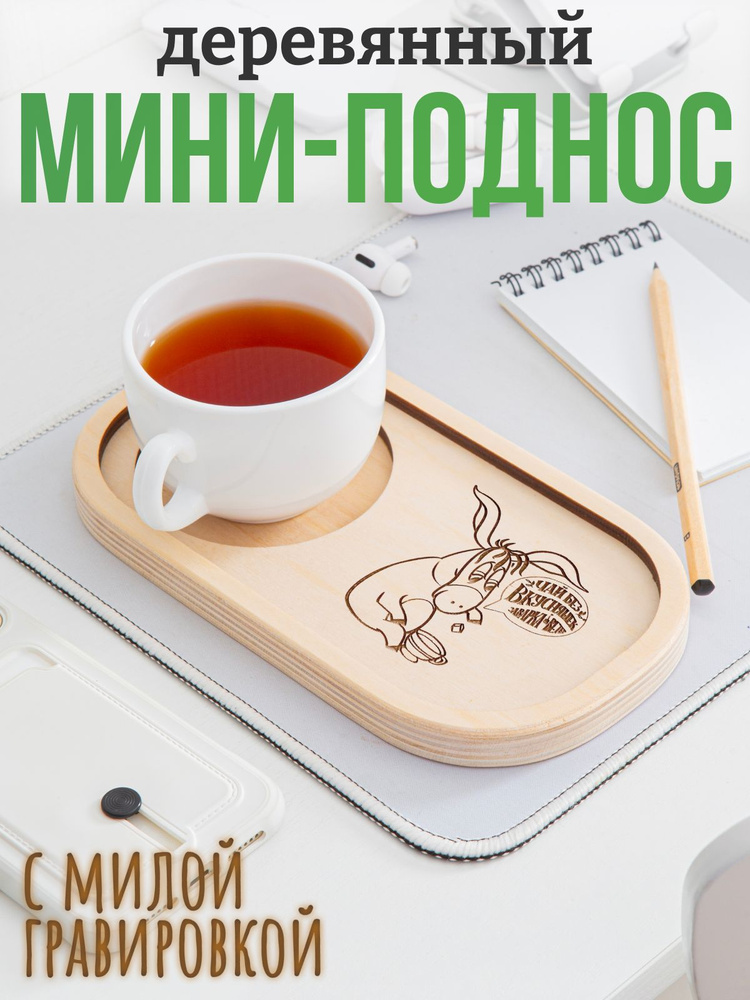 Поднос деревянный маленький. Ослик и чай #1