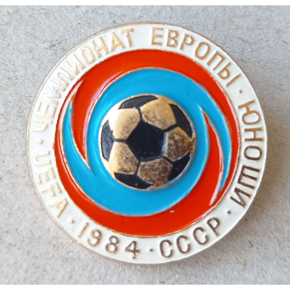 Знак Футбол , Чемпионат Европы , УЕФА , Юноши , 1984 год , СССР ...