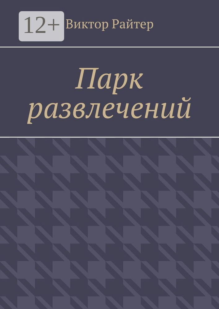 Парк развлечений | Райтер Виктор #1