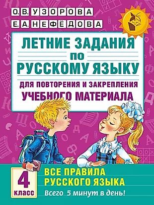 Летние задания по русскому языку для повторения и закрепления учебного ...