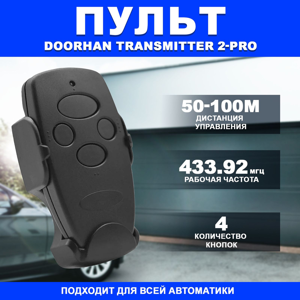 Пульт 100% подходит Transmitter 4 для автоматических ворот и шлагбаумов , черный / 4-х канальный Дорхан #1