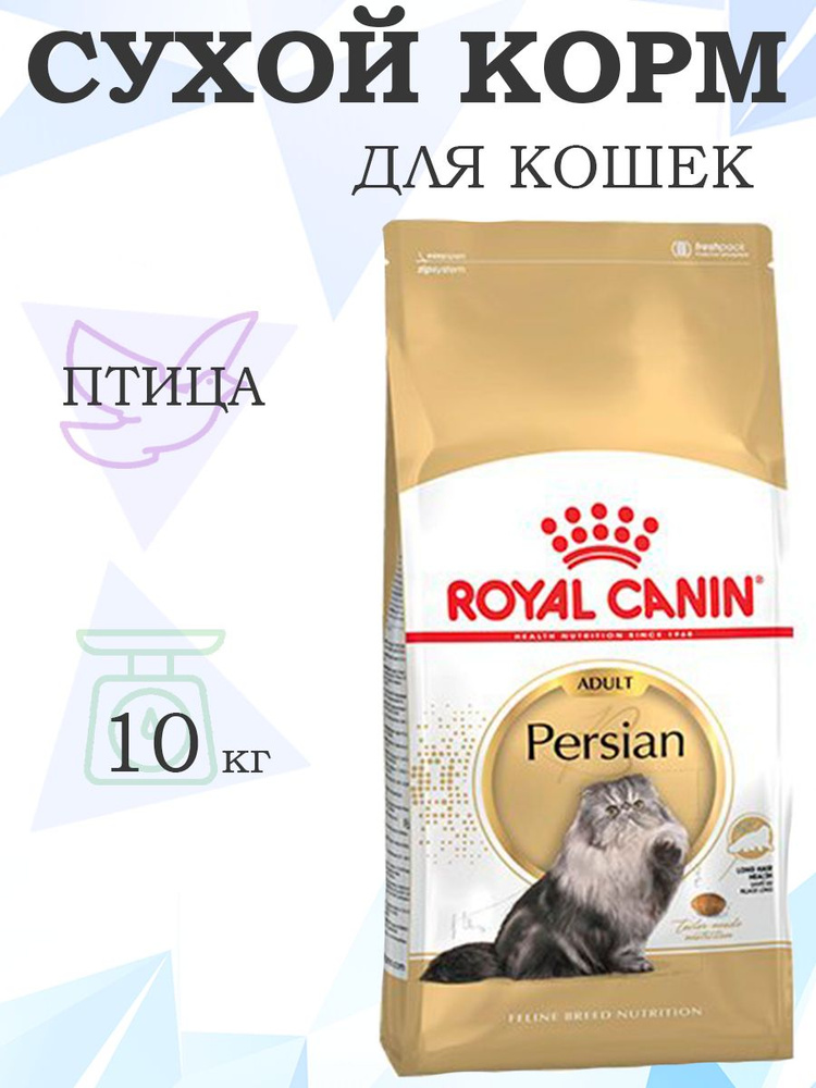 Royal Canin Breed cat Persian / Сухой корм Роял Канин для Взрослых кошек Персидской породы старше 1 года, #1