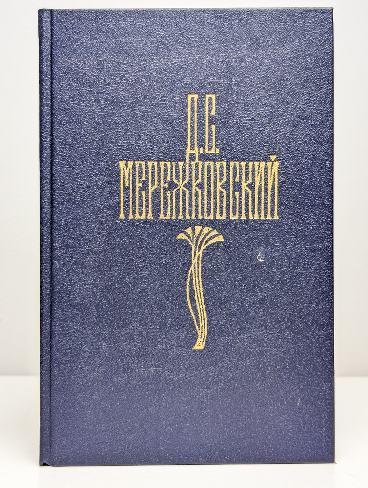 Собрание сочинений в четырех томах. Том 2 (Арт. 098779) | Мережковский ...