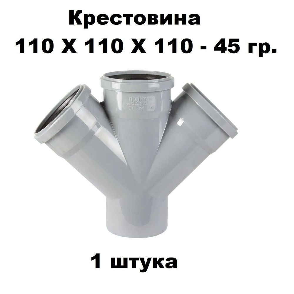 Крестовина ПП 110Х110Х110-45 гр. (1 шт) #1