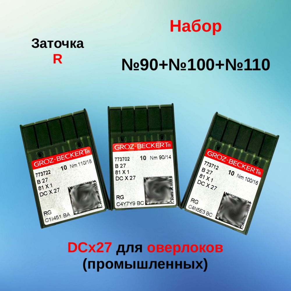 Набор игл Groz-Beckert DCx27 30 штук: №90, №100, №110 по 10 игл каждого номера (для промышленных оверлоков) #1