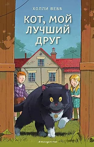 Кот, мой лучший друг #1