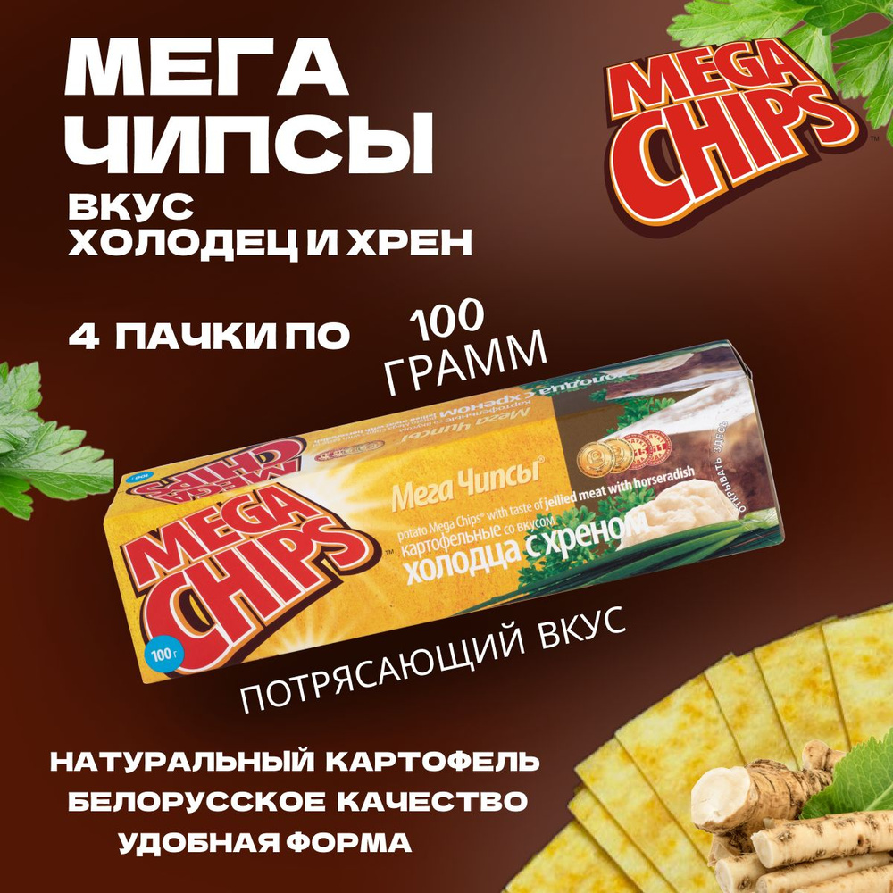 Мегачипсы Mega Chips со вкусом Холодец и Хрен, 4 штуки по 100 г #1