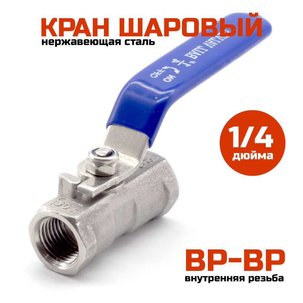 Шаровый кран 1/4" (ВР-ВР), нержавеющая сталь #1