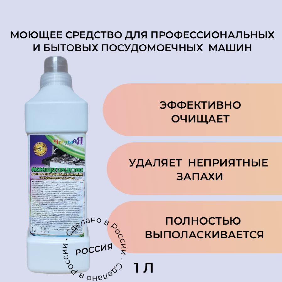 Моющее средство для ПММ ЧистыйЯ концентрат 1л (ПНД с мерным колпачком)  #1