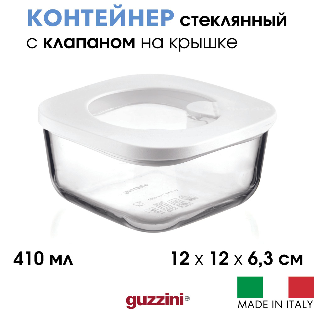 Контейнер пищевой из стекла с клапаном на крышке Guzzini, 410 мл, прозрачный цвет  #1