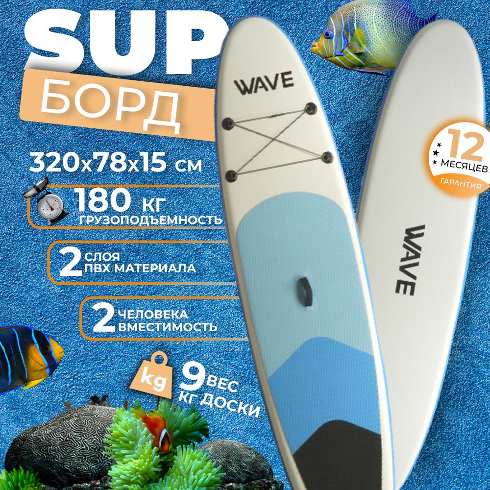 Надувной Sup board 320 см с полным комплектом для плавания с веслом / Сап доска для серфинга 320*78*15 #1