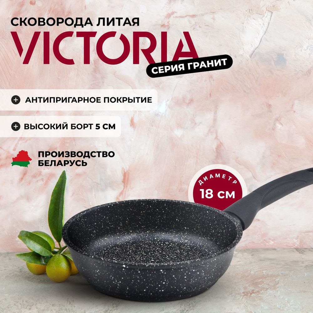 Сковорода VICTORIA "Гранит" с антипригарным покрытием, 18 см #1