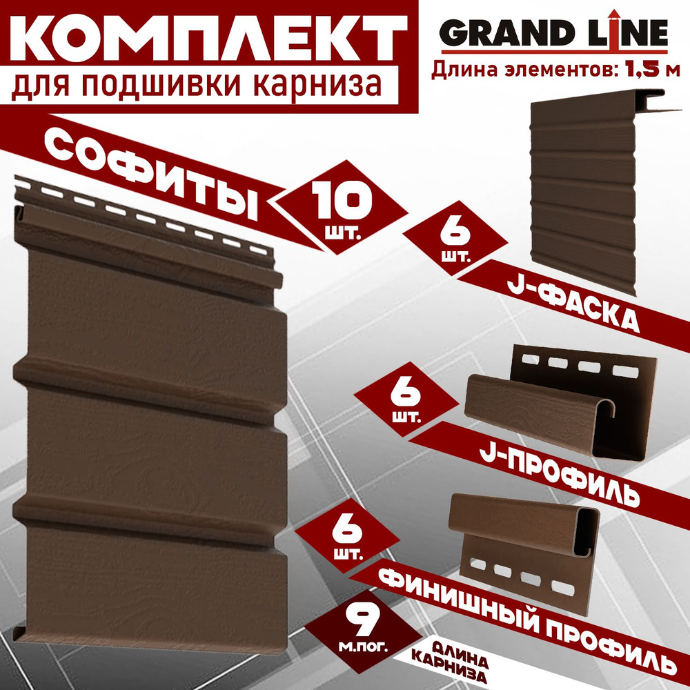 Софит Grand Line Classic (10 штук по 1,5 м) Комплект для подшивки 9 м карниза, коричневый без перфорации, #1