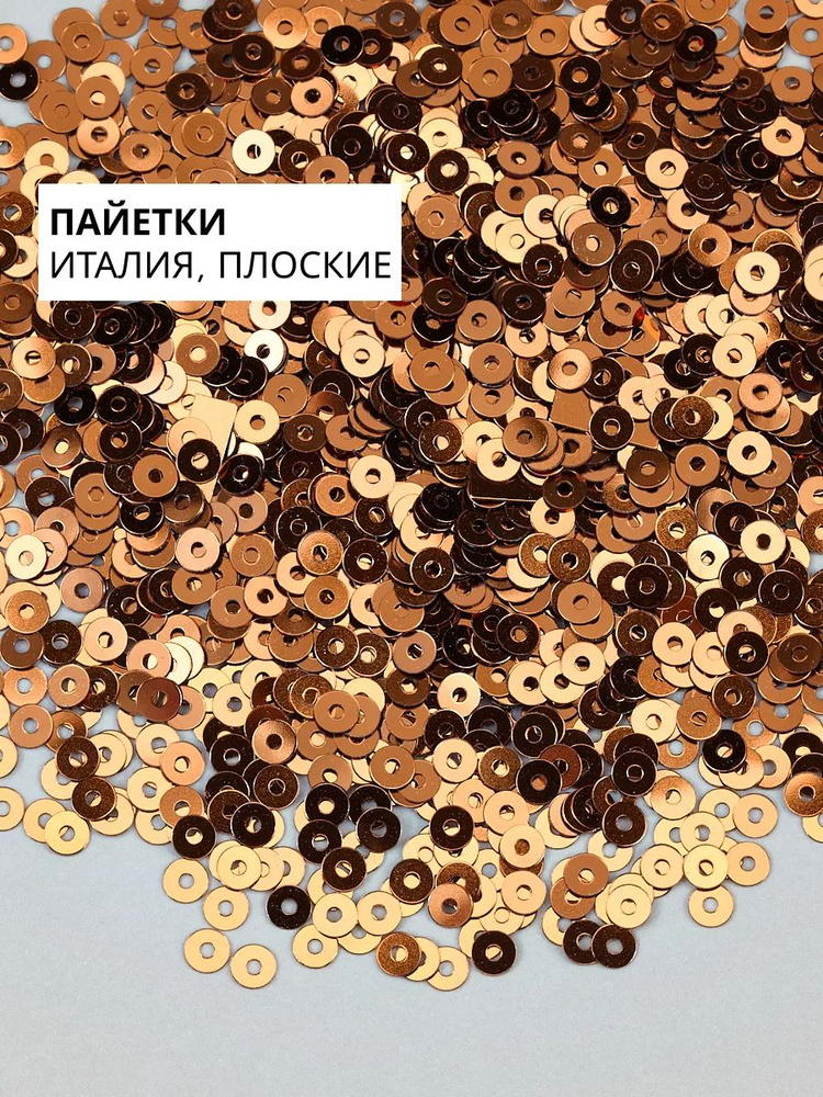 Пайетки плоские 3 мм Marrone #8181 #1