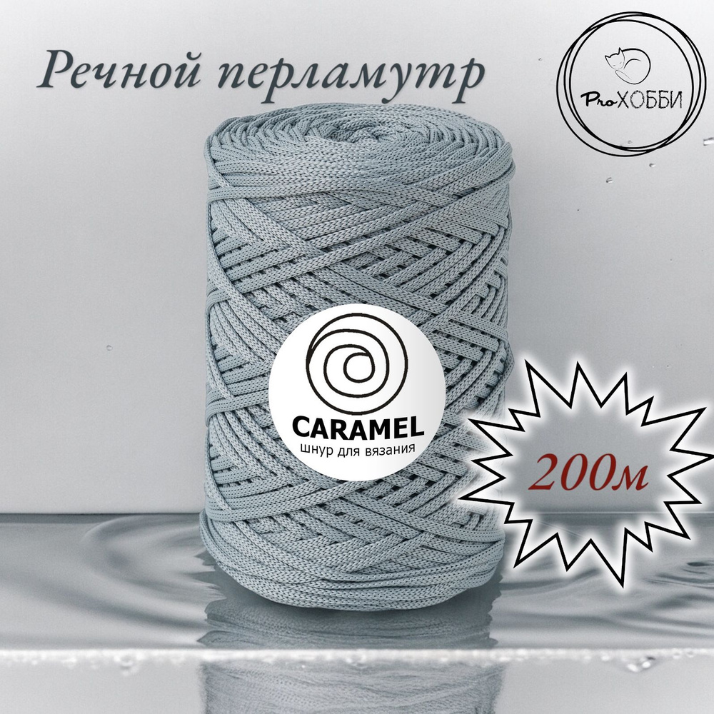 Полиэфирный шнур Caramel 5 мм. 1 моток. 200 м/500 г. Цвет: Речной перламутр  #1