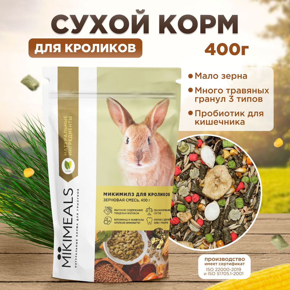 Корм для кроликов MIKIMEALS, 400 гр #1