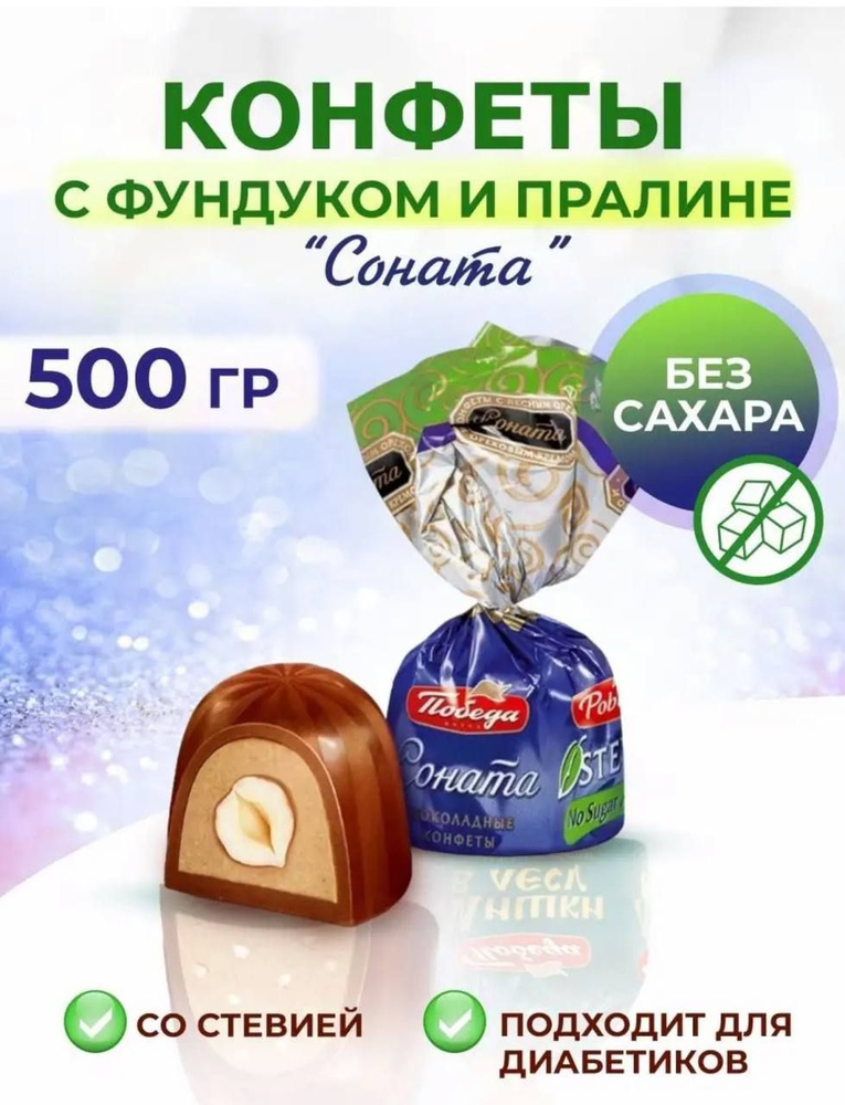 Конфеты с цельным фундуком без сахара Соната купить на OZON по низкой ...