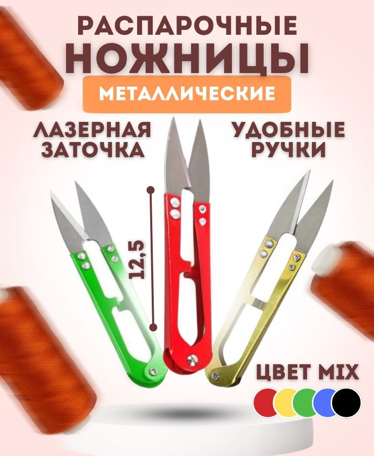 Ножницы для распарывания швов (сниппер), обрезки ниток, 12,5 см, цвет ...