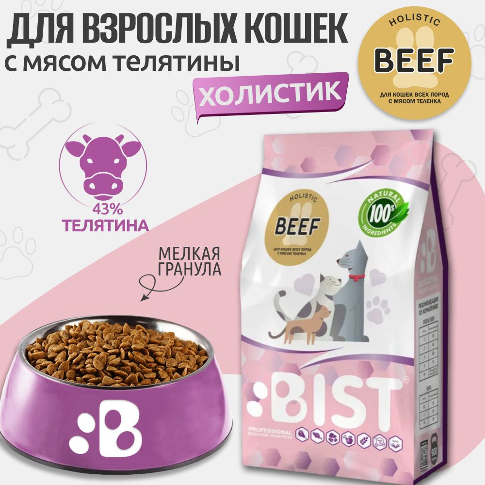 Корм для кошек сухой , холистик BIST " Beef " с мясом теленка, 0,9 кг  #1