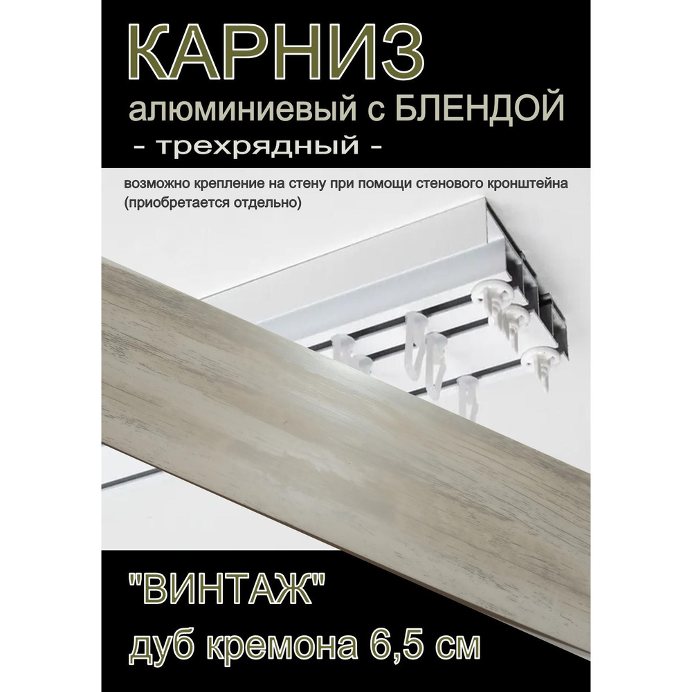 Багетный карниз алюминиевый 3-х рядный Белый с блендой "Винтаж" дуб кремона 250 см  #1