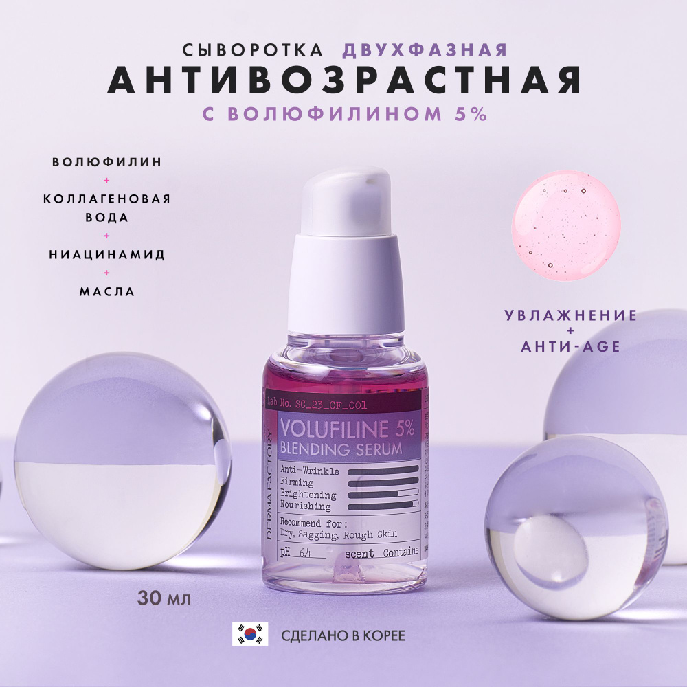 Сыворотка Антивозрастная Двухфазная С Волюфилином 5% Derma Factory ...