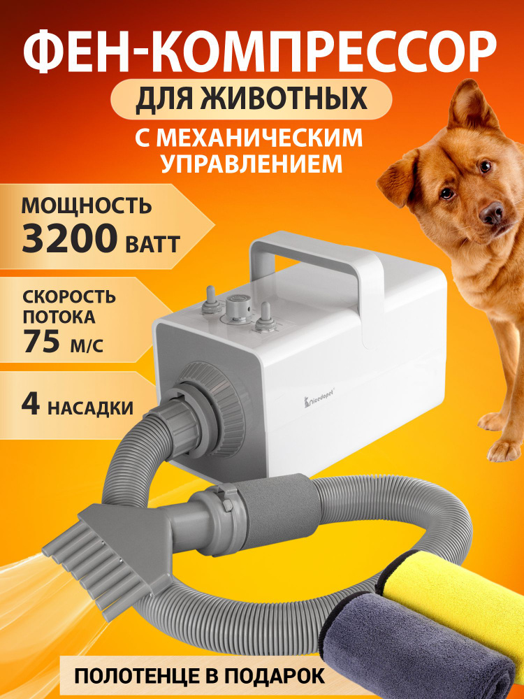 Nicedopet Фен компрессор турбо сушка для животных: кошек, собак и ...