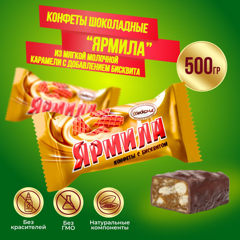 Конфеты Ярмила с бисквитом, 500 гр Акконд #1