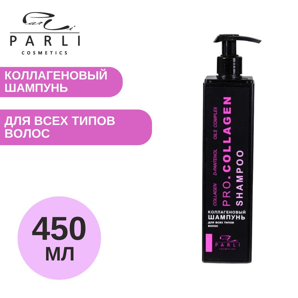 Шампунь коллагеновый Parli Cosmetics Pro-Collagen, 450мл #1