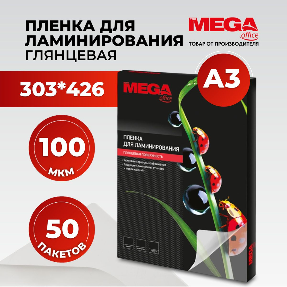 Пленка для ламинирования ProMega, 303x426 мм, А7, 100 мкм, глянцевая, 50 шт  #1