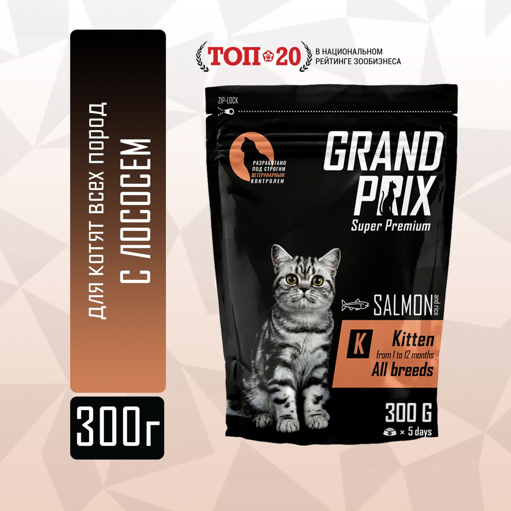 Корм сухой для котят Grand Prix Kitten с лососем, 300 г #1